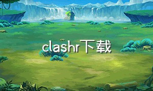 clashr下载