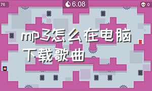 mp3怎么在电脑下载歌曲