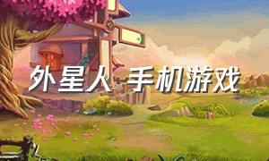 外星人 手机游戏