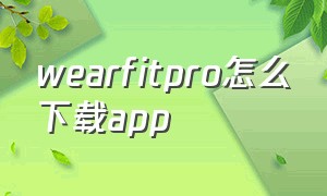 wearfitpro怎么下载app