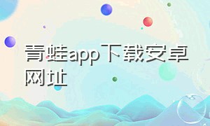 青蛙app下载安卓网址