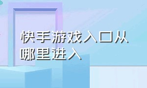 快手游戏入口从哪里进入