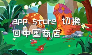 app store 切换回中国商店