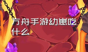 方舟手游幼崽吃什么（方舟手游无限琥珀版）