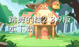 跳舞的线2.3.9版本下载