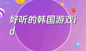 好听的韩国游戏id