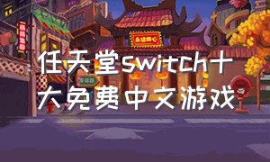 任天堂switch十大免费中文游戏