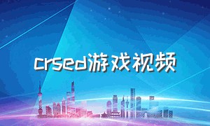 crsed游戏视频（crsed游戏有中文吗）