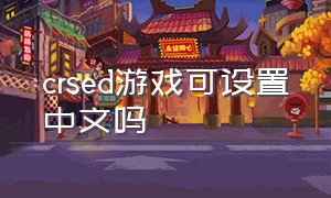 crsed游戏可设置中文吗