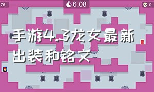 手游4.3龙女最新出装和铭文