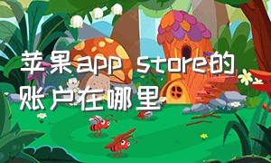 苹果app store的账户在哪里