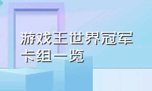 游戏王世界冠军卡组一览