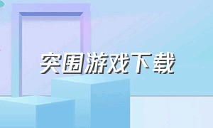 突围游戏下载