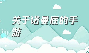 关于诺曼底的手游（诺曼底游戏官方下载）