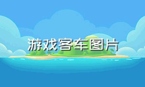 游戏客车图片（游戏大巴车图片截图）