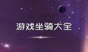 游戏坐骑大全