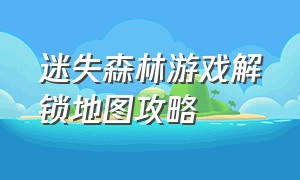 迷失森林游戏解锁地图攻略