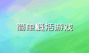 简单概括游戏