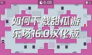 如何下载甜瓜游乐场16.0汉化版