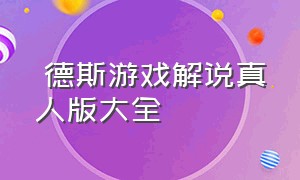 屌德斯游戏解说真人版大全