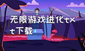 无限游戏进化txt下载（无限进化小说下载）