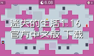迷失的生活1.16 官方中文版 下载