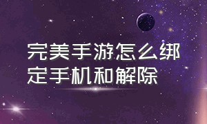 完美手游怎么绑定手机和解除