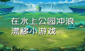 在水上公园冲浪漂移小游戏