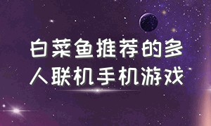 白菜鱼推荐的多人联机手机游戏