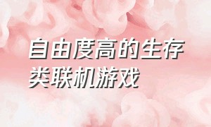 自由度高的生存类联机游戏