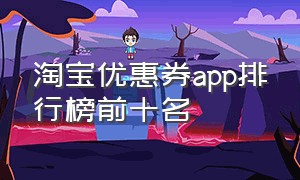 淘宝优惠券app排行榜前十名