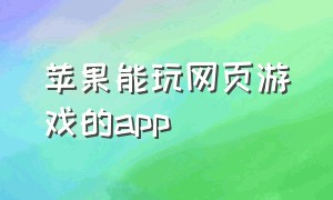 苹果能玩网页游戏的app