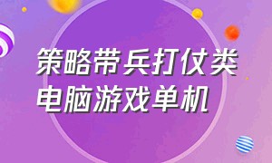 策略带兵打仗类电脑游戏单机