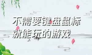 不需要键盘鼠标就能玩的游戏