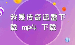 我是传奇迅雷下载 mp4 下载