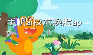 手机ai技术换脸app（手机ai一键换脸app）