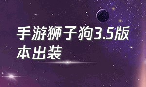 手游狮子狗3.5版本出装（手游狮子狗出装铭文最新）