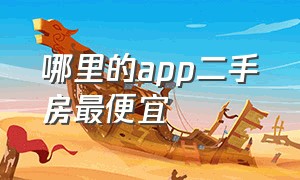 哪里的app二手房最便宜