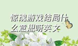 惊魂游戏结局什么意思呀英文