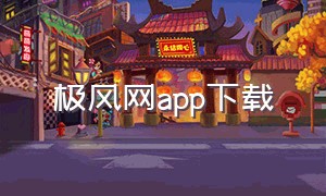 极风网app下载