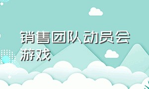 销售团队动员会游戏