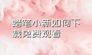 蜡笔小新如何下载免费观看