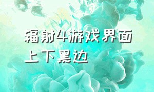 辐射4游戏界面上下黑边