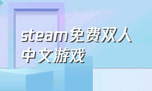 steam免费双人中文游戏