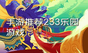 手游推荐233乐园游戏（233乐园最自由度高的手机游戏）