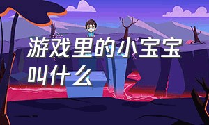 游戏里的小宝宝叫什么