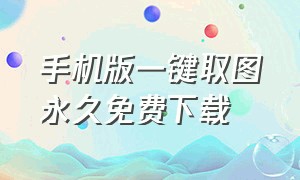 手机版一键取图永久免费下载