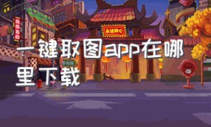 一键取图app在哪里下载