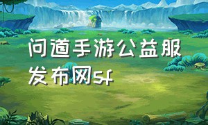 问道手游公益服发布网sf