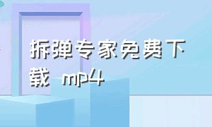 拆弹专家免费下载 mp4